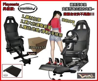 【宇盛惟一】GYGAMSEAT賽車椅賽車架 (黑色一般款)  G29 G27 G25 T300 T500