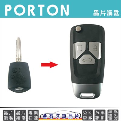 PROTON 寶騰 SAVVY GEN.2 鑰匙備份 晶片 遙控器