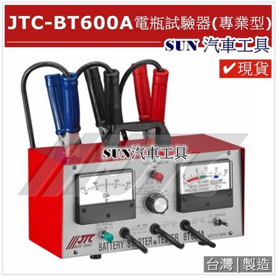 •現貨• SUN汽車工具 JTC-BT600A 電瓶試驗器 (專業型) 電瓶 檢測器