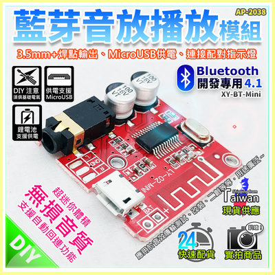 【W85】 DIY 藍芽4.1《藍芽音效撥放模組》XY-BT-Mini 體積迷你 MicroUSB供電【AP-2038】