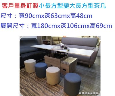 【新和興家居】訂製升降大茶几2013-003多功能升降茶几含椅（訂製)