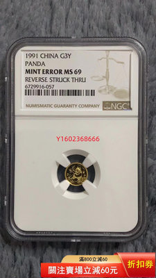 【二手】中國1991年1克3 錯版金幣 NGC MS69  錢幣 紀念 金幣【朝天宮】-148