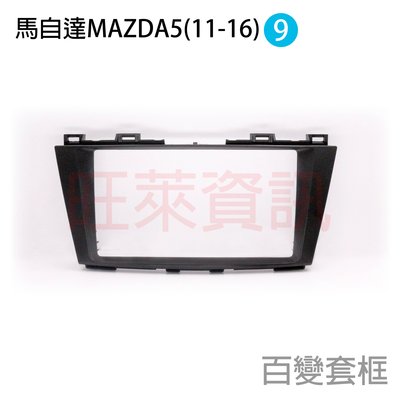 旺萊資訊 馬自達 MAZDA 安卓框 MAZDA5 2011-2016年 9吋 套框 馬5 安卓面板框 百變套框