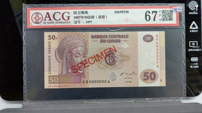 YB36鑑定鈔剛果共和國2007年50法郎,SPECIMEN(樣票) ACG鑑定EPQ67編號10639336