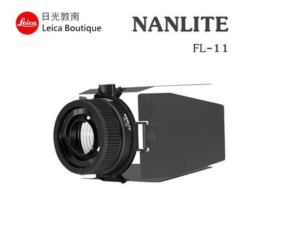 【日光徠卡】NANLITE 南光 FL-11 Forza 60用菲涅爾調焦鏡頭(含四葉片) 全新