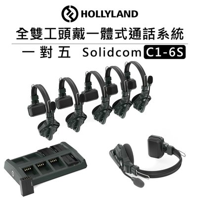 黑熊數位 HOLLYLAND 全雙工頭戴一體式通話系統 1對5 Solidcom C1-6S 雙向 耳機 無線通話 表演