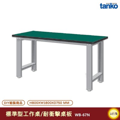 天鋼 標準型工作桌 WB-67N 耐衝擊桌板 單桌 電腦桌 多用途桌 辦公桌 書桌 工作桌 工業風桌 實驗桌 多用途書桌