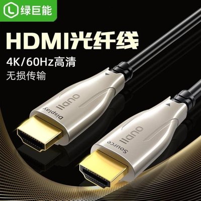 綠巨能 hdmi光纖線2.0版HDMI發燒級高清線4K/60Hz機頂盒筆記本電~特價