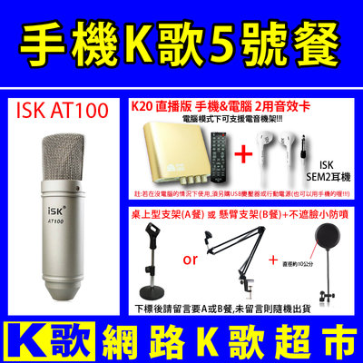 【網路K歌超市】手機K歌 手機麥克風AT100 電容麥克風+K20直播版+SEM2耳機+麥架(2選1)+小防噴 歡歌必備