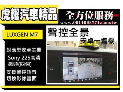虎耀汽車精品~Luxgen 聲控安卓360全景主機機(m7/u7/u6/s5/s3 詢問區)