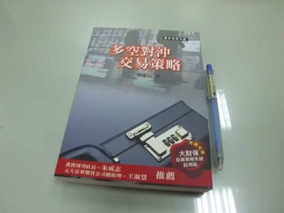 6980銤：A15-4☆2010年出版『多空對沖交易策略』李偉仁 著《寰宇技術分析》