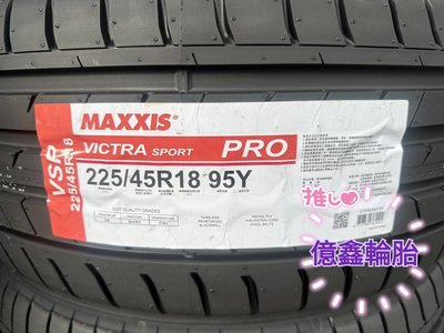 《億鑫輪胎 三重店 》MAXXIS 瑪吉斯輪胎 VSP VS PRO 225/45/18 225/45R18