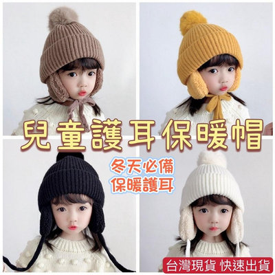 台灣 兒童保暖帽 保暖帽 護耳帽 兒童帽子 寳寳護耳帽 嬰兒帽 嬰兒帽子 針織帽 幼兒保暖帽 毛線帽 包頭帽 帽子满599免運