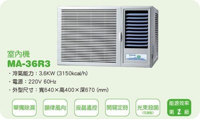 [家事達]雅光 YAK 高效能窗型冷氣 MA-36R3 特價 5-8坪-台中有安裝服務