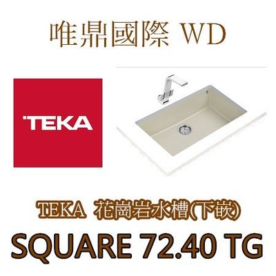 唯鼎國際【TEKA花崗岩水槽】(最後優惠)SQUARE 72.40 TG (下嵌式) (黑/米/灰色)