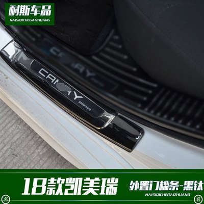 特賣-18款豐田Camry 改裝 黑鈦運動版外置門檻條 不銹鋼門邊防刮踏板內飾改裝貼條