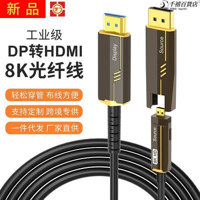 DP轉HDMI轉換線電視電腦高清連接線8K60Hz4K120Hz高清穿管光纖線