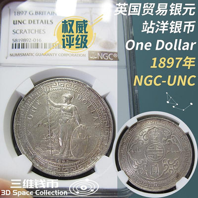 英國貿易銀元站洋NGC-UNC評級幣1897年高銀幣壹圓錢幣