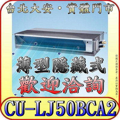 《三禾影》Panasonic 國際 CS-SX50BDA2 / CU-LJ50BCA2 超薄變頻隱藏型 單冷變頻分離式冷氣