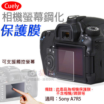 御彩數位@索尼A7R5相機螢幕鋼化保護膜 觸控螢幕保護貼 鋼化膜 Sony Cuely 相機膜 螢幕保護貼 鋼化玻璃貼
