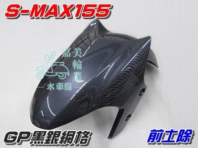 【水車殼】山葉 S-MAX 155 GP黑銀網格 前土除 $1200元 1DK SMAX S妹 水轉印 前擋泥蓋