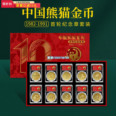 1982年-1991年熊貓金幣紀念章10枚 珍藏版收藏套裝封裝版 帶證書 錢幣 紀念幣 銀幣【古幣之緣】419