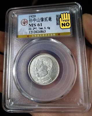 精品公博評級MS61分1929年廣東省造孫像貳毫銀幣
