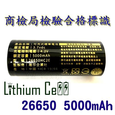 【商檢合格/附凸頭磁鐵】26650 動力電池 足5000mAh 動力電池 台灣監製 充電電池 XHP電池