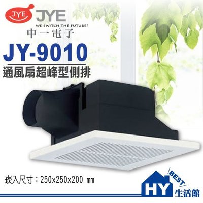 中一電工 JY-9010 超峰型 浴室通風扇 換氣扇 另售阿拉斯加258 香格里拉PB101《HY生活館》水電材料專賣店