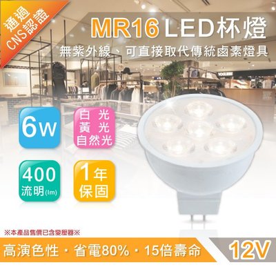 LED 6W MR16 杯燈 投射燈 DC12 附專用變壓器 省電80% 高演色性 可搭配崁燈 嵌燈 MR16燈具 燈座