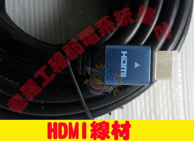 P063*HDMI 2.0 投影機影音視聽線材15公尺 1080P 24K鍍金插頭 另~影音視聽液晶電視 老羅工程