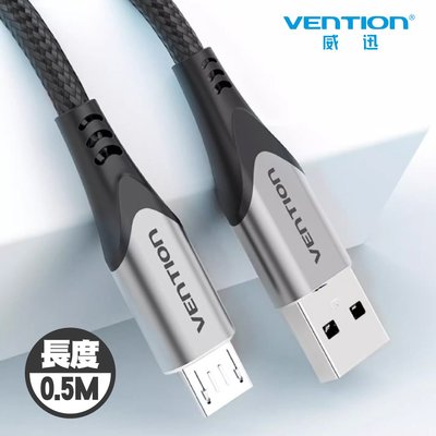 VENTION 威迅 COA系列 Micro USB 2.0 3A 充電傳輸線 0.5M 公司貨 充電線 傳輸線 鋁合金傳輸線