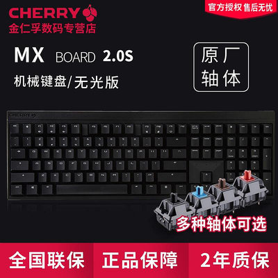 德國CHERRY櫻桃MX2.0S真機械鍵盤無光版電競遊戲辦公青軸茶軸紅軸黑軸臺式桌上型電腦筆電通用USB接口2021