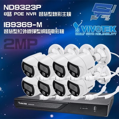 VIVOTEK晶睿組合 ND9323P 8路 錄影主機+IB9369-M 200萬彈型網路攝影機*8 請來電洽詢