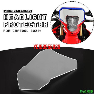 限時秒殺/適用於 HONDA CRF300L CRF 300L Rally 2020-2022 摩托車前大燈罩頭燈鏡