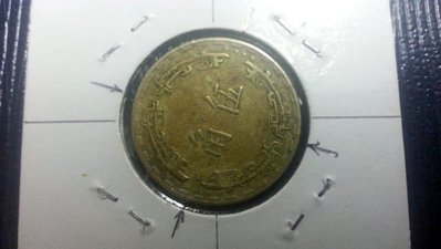 《51黑白印象館》中華民國62年發行伍角硬輔幣一枚 少見逆背變體 逆背角度大 低價起標1