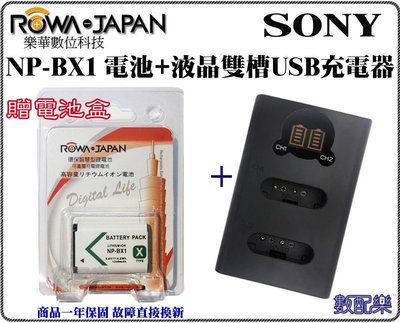 免運 數配樂 ROWA 樂華 SONY NP-BX1電池 +USB液晶雙充 充電器 BX1 RX100M4 RX100M3 RX1 RX100
