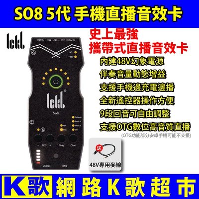 【網路K歌超市】ickb 最新款SO8 5代 馮提莫推薦 手機直播+電腦 2用 音效卡 聲卡 17 UP 浪 非電容麥克風