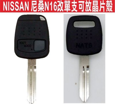 遙控器達人-NISSAN 尼桑N16改單支可放晶片殼 T30 X-TRAIL SENTRA 遙控器不能用 不用換整支