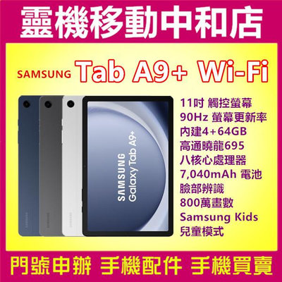 [空機自取價]SAMSUNG Galaxy Tab A9+ WIFI [4+64GB]11吋/高通曉龍/大電量/X210