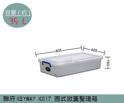『振呈』 聯府KEYWAY K017 西式掀蓋整理箱 塑膠箱 置物箱 雜物箱 35L /台灣製