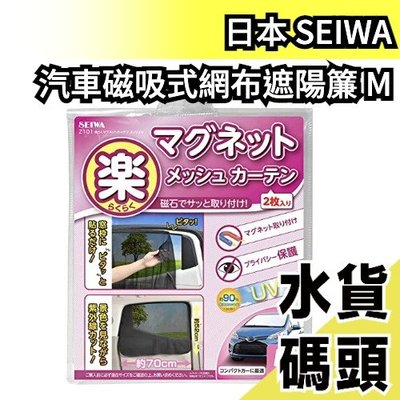 【磁吸式2枚入/M】日本 SEIWA 汽車 磁吸式 遮陽簾2入 車用床簾 側窗遮光 隔熱 車罩 遮陽 防曬罩【水貨碼頭】