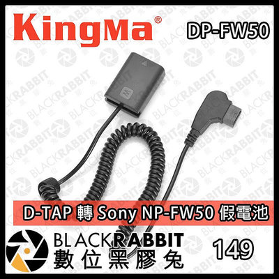數位黑膠兔【Kingma D-TAP 轉 Sony NP-FW50 假電池 】充電 V掛電池 影視設備