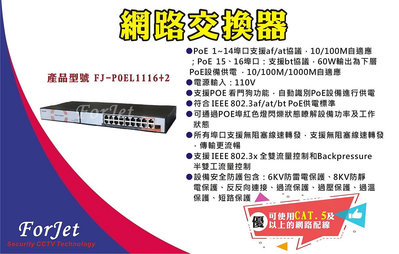 【FORJET】POEL1116+2 路網路交換機
