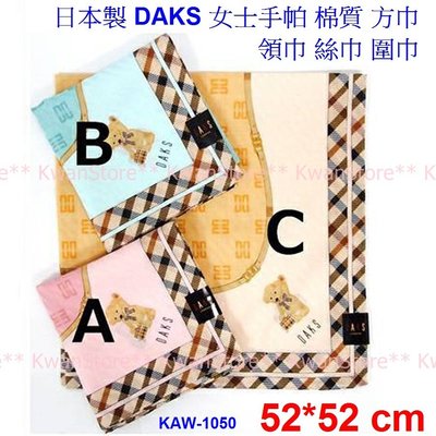 [52*52] 日本製 DAKS 女士手帕 棉質手帕 純棉方巾~三色可選