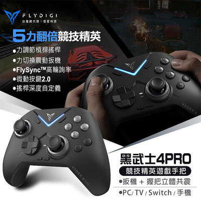 【飛智黑武士4 PRO 】支援steam 競技精英手把 遊戲手把 PC手把 電腦手把 電競手把 力調節槓桿搖桿 信星科技