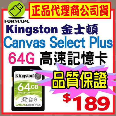 【SDS2】Kingston 金士頓 Canvas Select Plus SDXC 64G 64GB 高速記憶卡