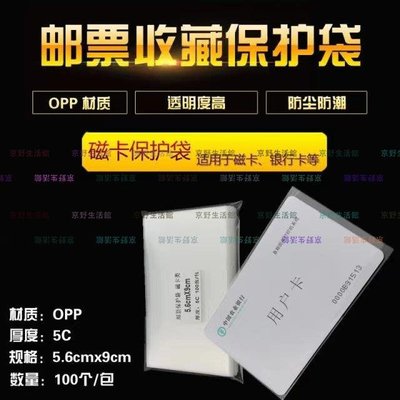 （京野生活館）銀行卡收藏袋磁卡保護袋護郵袋5.6X9.0cm100個1包 磁卡保護袋透明
