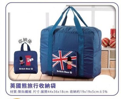 i-shopping~英國熊收納旅行袋 手提袋 手提包 行李袋