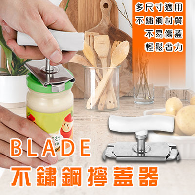 【刀鋒】BLADE不鏽鋼擰蓋器 現貨 當天出貨 台灣公司貨 開罐器 不鏽鋼材質 省力 方便使用